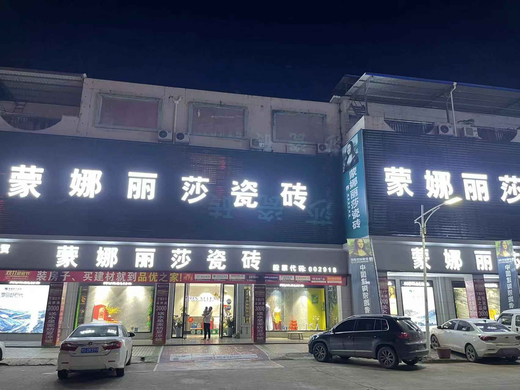 蒙娜丽莎瓷砖武宣总店用电安全改造项目